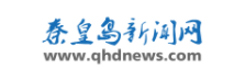 秦皇島新聞網(wǎng)