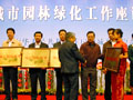 原國家建設(shè)部副部長周干峙為園林城市頒牌