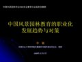 李敏：中國風景園林教育的職業化發展趨勢與對策