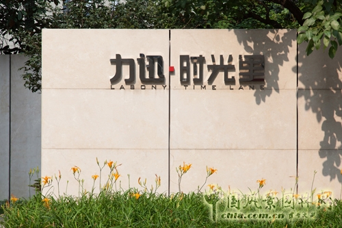 山水比德 力迅·時光里 景觀工程