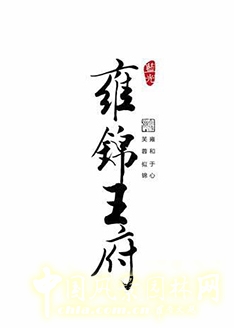 笛東作品：成都藍(lán)光·雍錦王府景觀設(shè)計