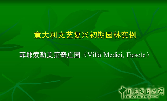 意大利文藝復(fù)興園林（中）