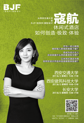 BJF(寶佳豐)國際設計與西安高校校企聯(lián)動輪番推進