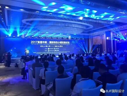 寶佳豐總裁傅強(qiáng)參加國際特色小鎮(zhèn)發(fā)展論壇