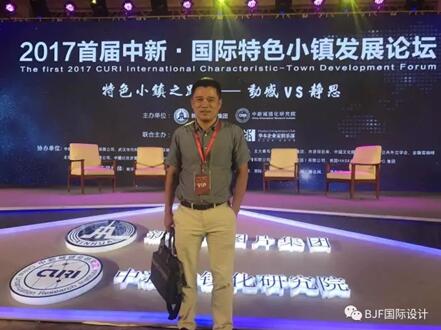 寶佳豐總裁傅強(qiáng)參加國際特色小鎮(zhèn)發(fā)展論壇