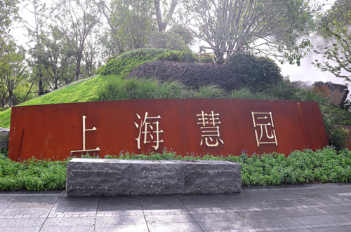 園冶杯專業(yè)獎(jiǎng)：第十一屆中國(guó)園博會(huì)上海慧園