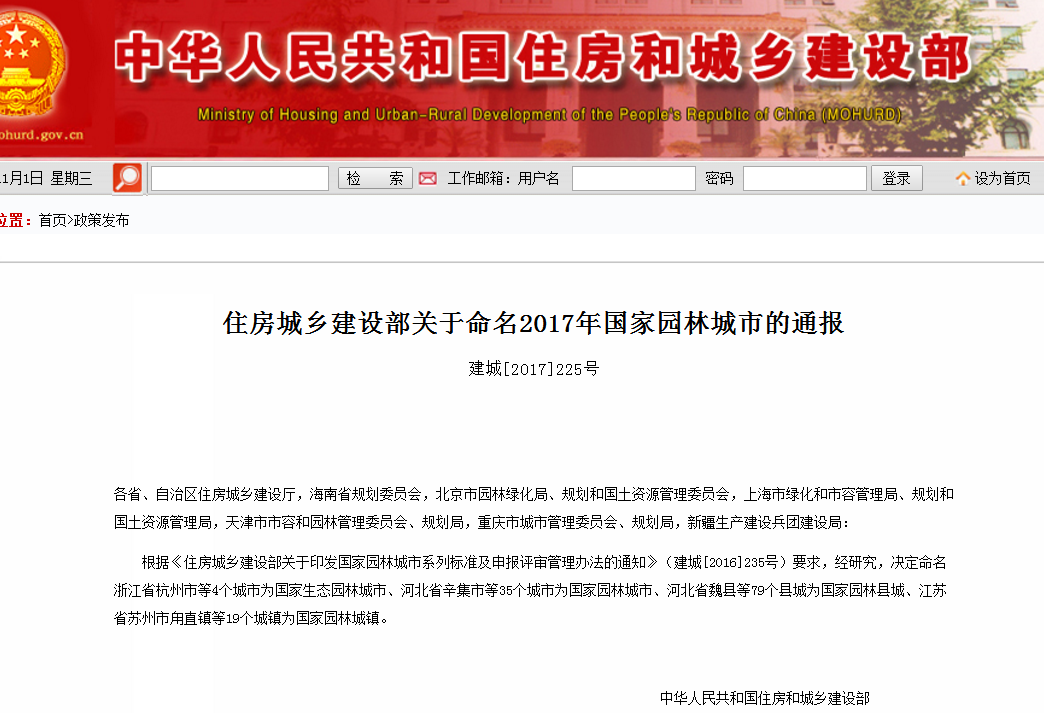 住建部關(guān)于命名2017年國家園林城市的通報