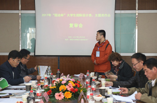 2017園冶杯大學(xué)生國(guó)際競(jìng)賽評(píng)審會(huì)在西南大學(xué)落幕
