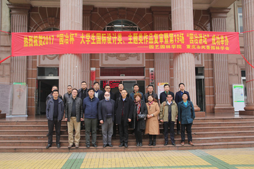 2017園冶杯大學(xué)生國(guó)際競(jìng)賽評(píng)審會(huì)在西南大學(xué)落幕