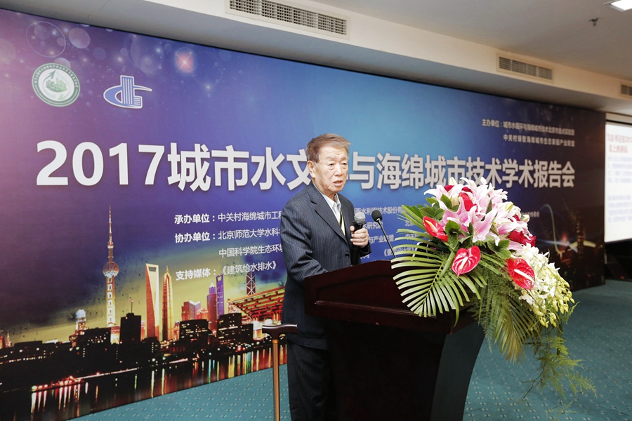 城市水文學(xué)與海綿城市技術(shù)學(xué)術(shù)報(bào)告在京舉行