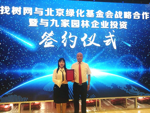 找樹網(wǎng)與北京綠化基金會合作與九家園企簽約