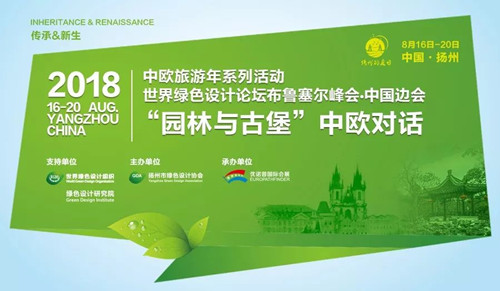為2018中歐旅游年增輝，“園林與古堡”中歐對話即將啟幕