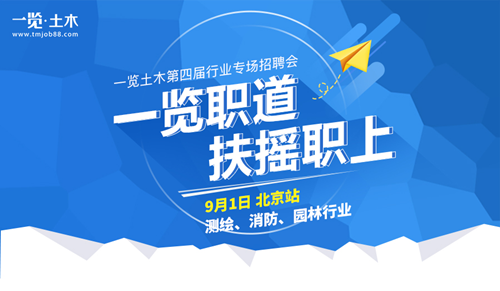 第四屆土木行業(yè)專場招聘會(北京站)強勢來襲