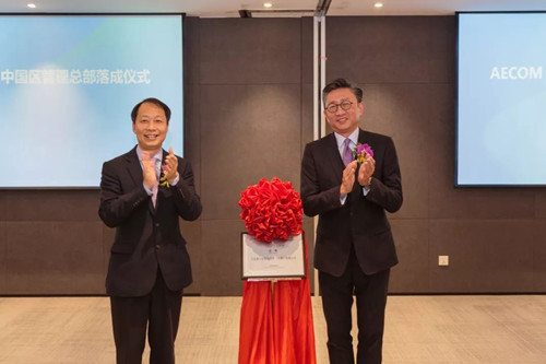 AECOM成立中國(guó)區(qū)管理總部 全面布局中國(guó)市場(chǎng)