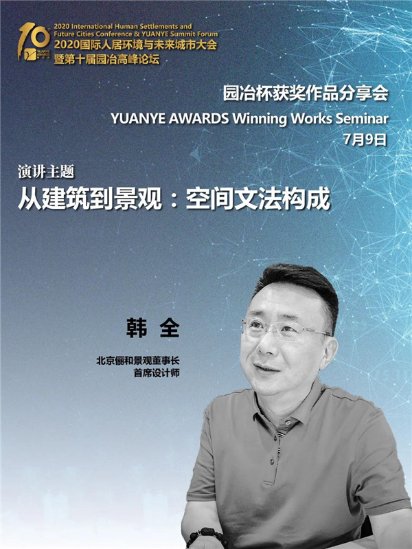 儷和景觀董事長兼首席設(shè)計(jì)師韓全：從建筑到景觀——空間文法構(gòu)成