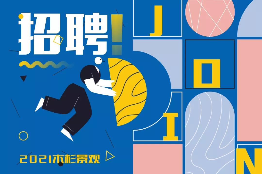 （杭州）木杉景觀丨設計總監(jiān)、方案設計組長……