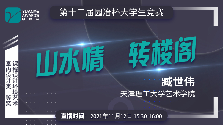 直播預(yù)告丨臧世偉：第十二屆園冶杯室內(nèi)設(shè)計類一等獎作品《山水情 轉(zhuǎn)閣樓》解讀