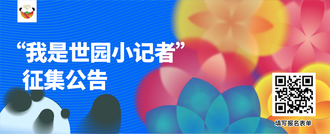 成都世界園藝博覽會倒計時60天，世園小記者招募開始啦！