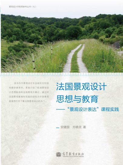 法國景觀設(shè)計(jì)思想與教育
