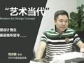 笛東司洪順：“藝術(shù)當(dāng)代”是設(shè)計理念創(chuàng)新更是情懷堅守