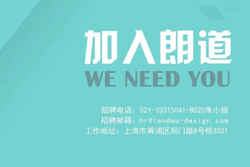 虛位以待，就等你來丨朗道國際設(shè)計招聘