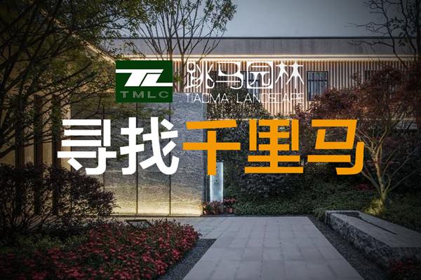 （全國）跳馬園林丨項目經(jīng)理、施工圖設(shè)計師……