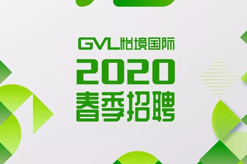（全國）GVL怡境丨景觀分院副院長、設(shè)計師……
