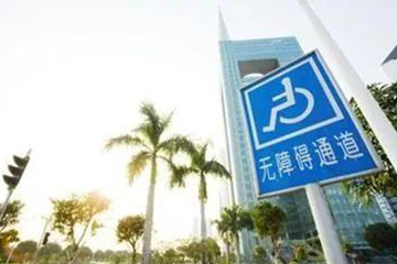 無障礙城市建設(shè)六問