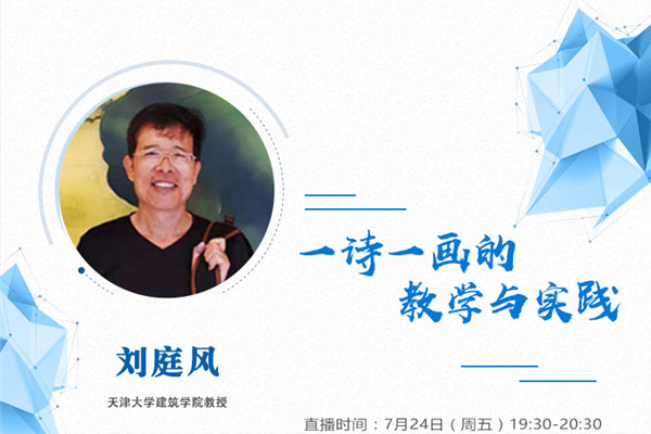 直播預(yù)告丨一詩(shī)一畫的教學(xué)與實(shí)踐