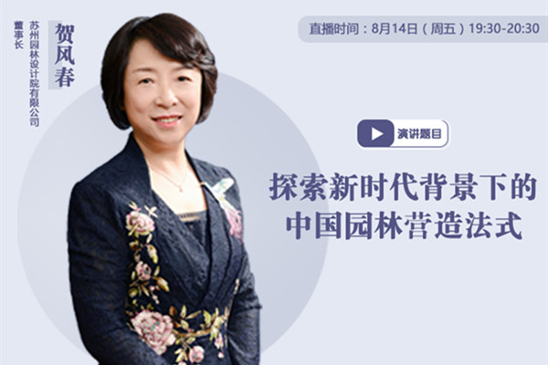 直播預(yù)告|新時(shí)代的中國(guó)園林營(yíng)造法式