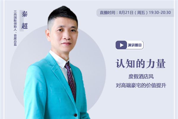 直播預(yù)告|度假酒店風(fēng)對(duì)豪宅的價(jià)值提升