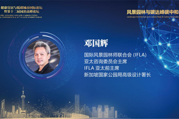 鄧國(guó)輝:新加坡的韌性景觀系統(tǒng)管理