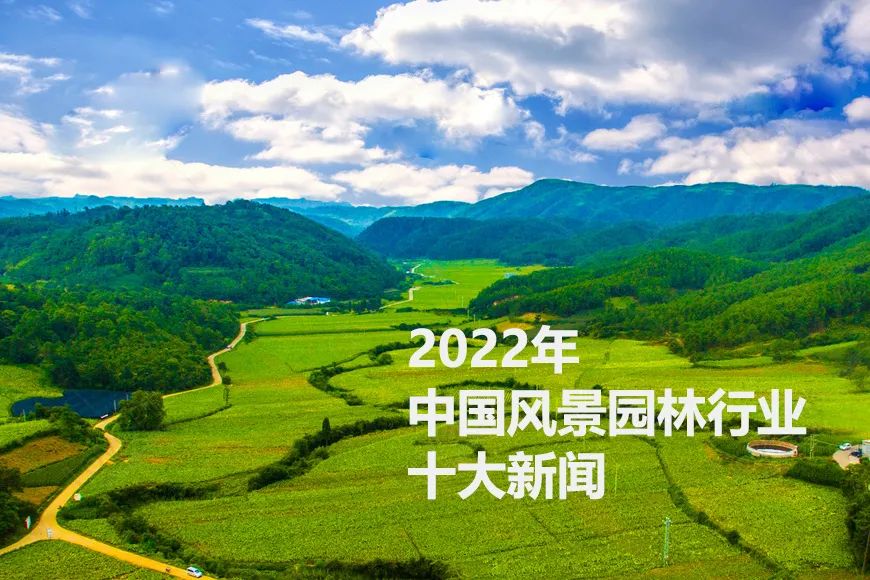 2022年中國(guó)風(fēng)景園林行業(yè)十大新聞