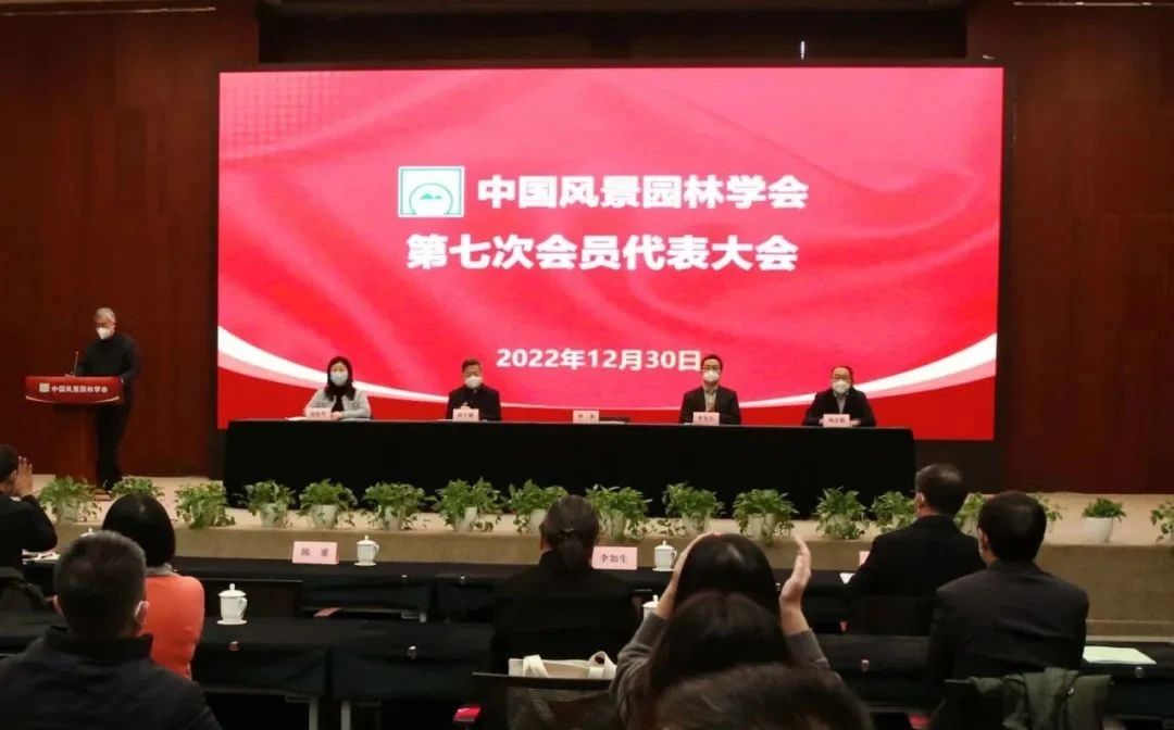 中國(guó)風(fēng)景園林學(xué)會(huì)七次代表大會(huì)召開