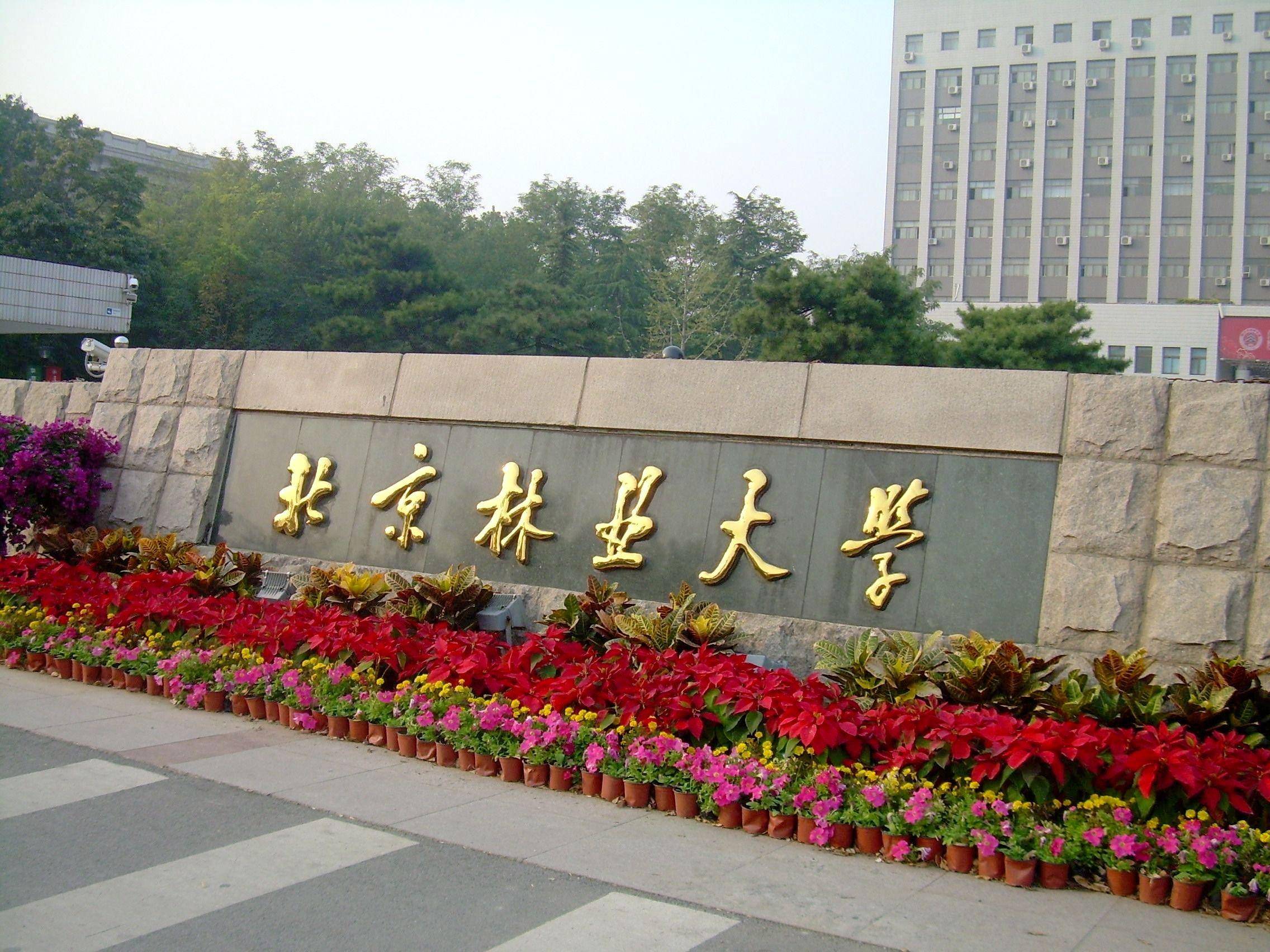 北京林業(yè)大學獲教育部國家林草局北京市共建支持