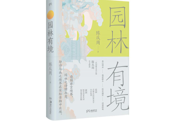 走進文字世界，與一代園林大師陳從周共讀園林之美