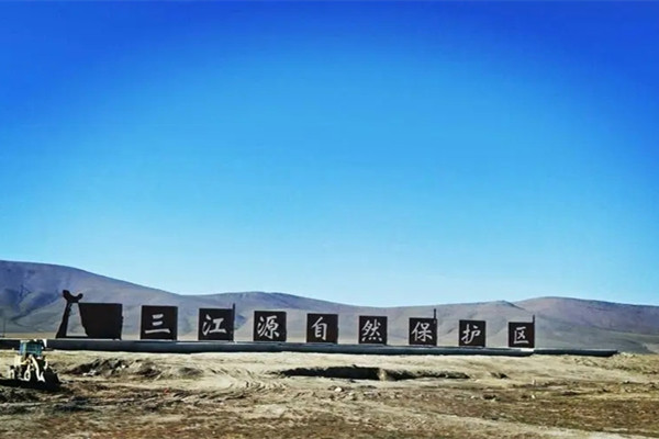 《三江源國(guó)家公園總體規(guī)劃（2023—2030年）》發(fā)布