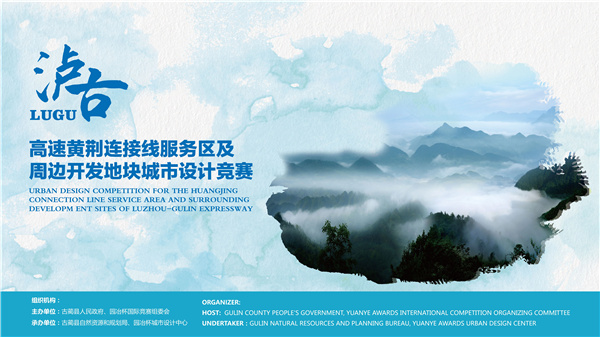 瀘古高速服務(wù)區(qū)及周邊地塊城市設(shè)計(jì)競(jìng)賽，邀您參加
