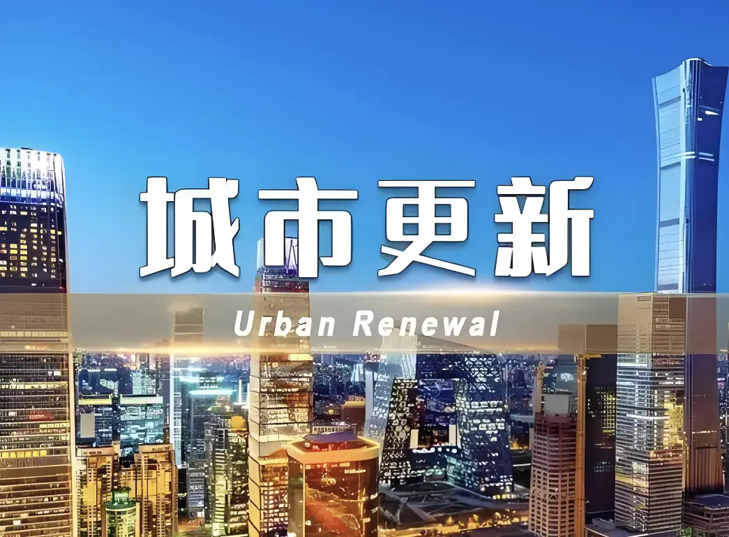 中國(guó)正迎來城市更新的黃金時(shí)代