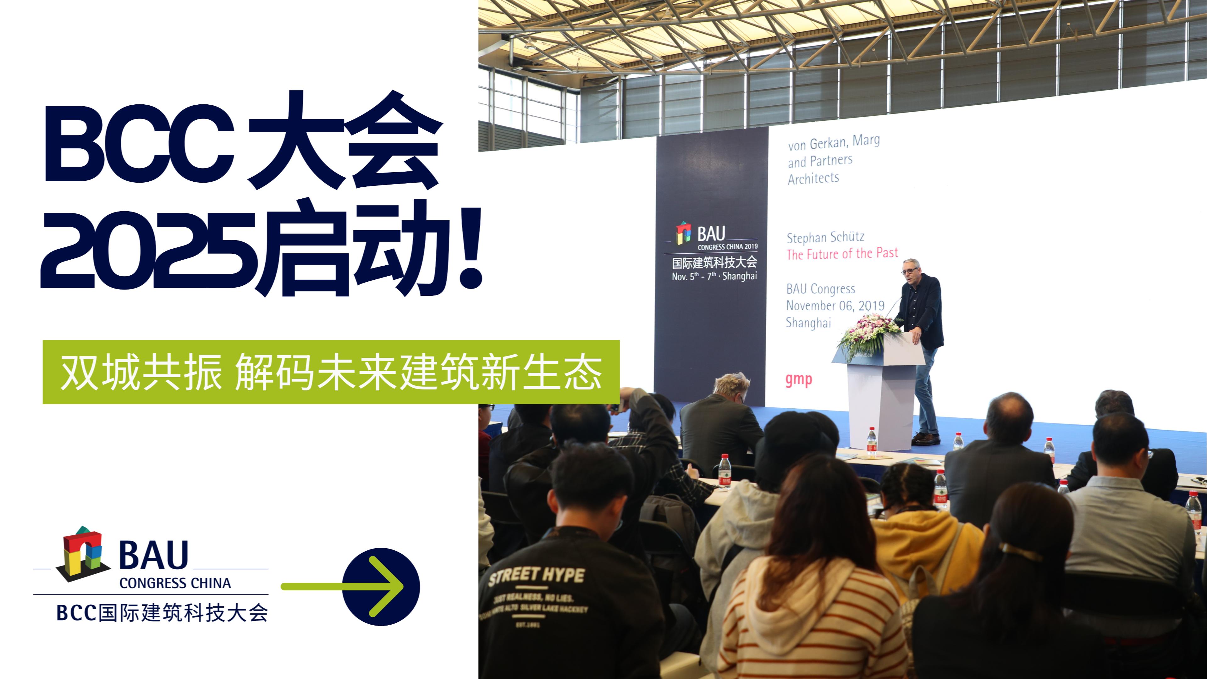 雙城聯動，解碼未來｜BCC大會2025將于11月啟動
